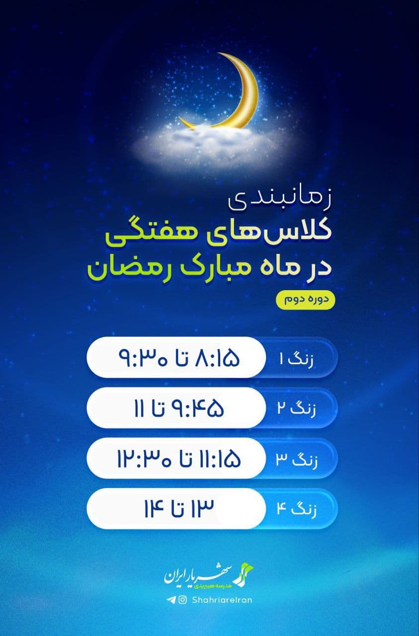 برنامه زمانبندی مجموعه مدارس شهریار ایران در ماه مبارک رمضان برنامه زمانبندی مجموعه مدارس شهریار ایران در ماه مبارک رمضان
